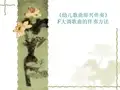 【幼师PPT培训课件】幼儿歌曲即兴伴奏讲座 F大调歌曲的伴奏方法