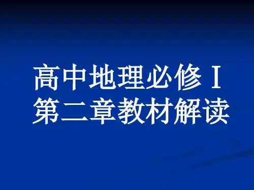 高中地理必修Ⅰ第二章教材解读ppt 人教课标版精选教学PPT