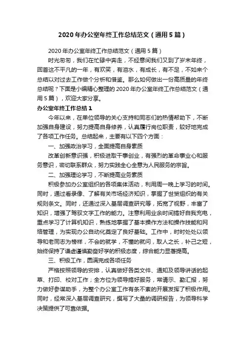 2020年办公室年终工作总结范文（通用5篇）