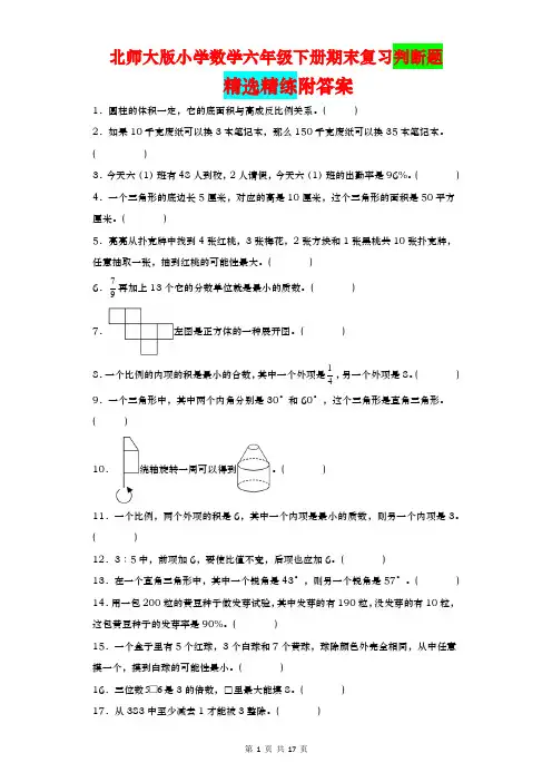 期末复习判断题(试题)六年级下册数学北师大版
