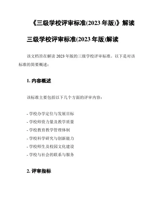 《三级学校评审标准(2023年版)》解读