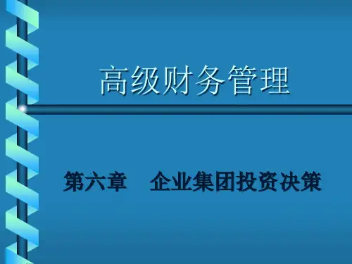【培训课件】高级财务管理
