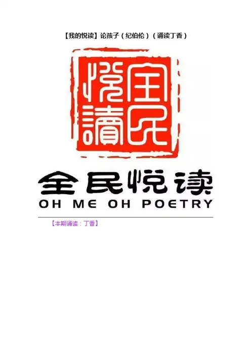 【我的悦读】论孩子（纪伯伦）（诵读丁香）