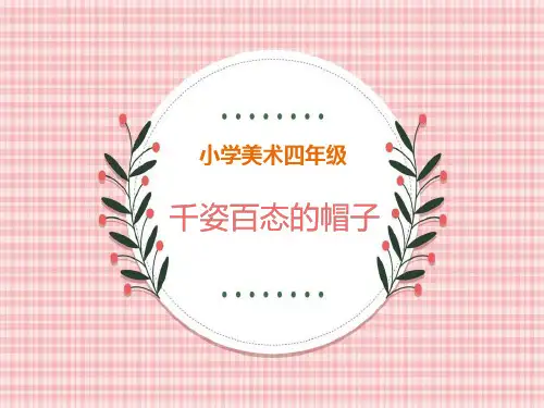《千姿百态的帽子》PPT课件鉴赏