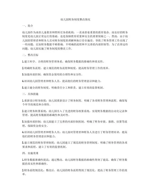 幼儿园财务制度整改情况