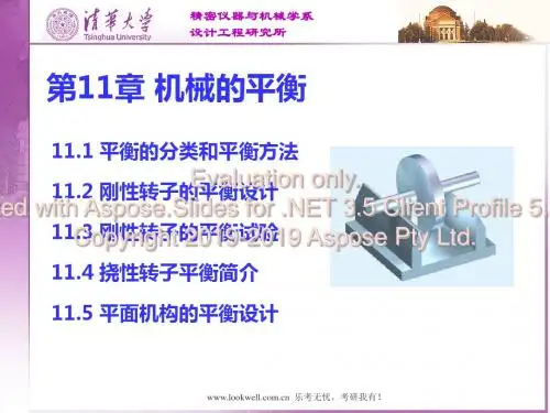 清华大学机械设计基础讲义-机械的平衡-PPT精品文档
