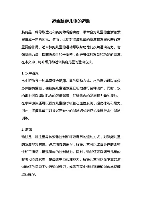适合脑瘫儿童的运动
