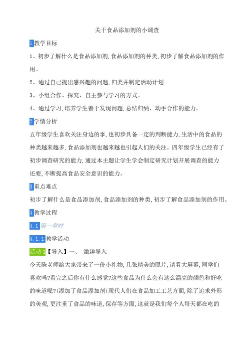 关于食品添加剂的小调查