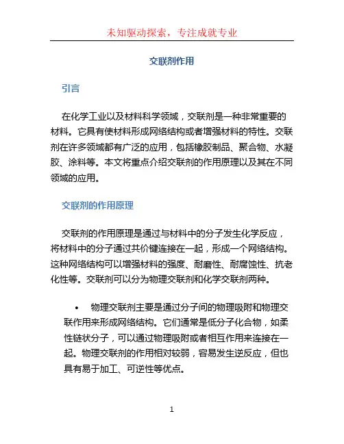 交联剂作用