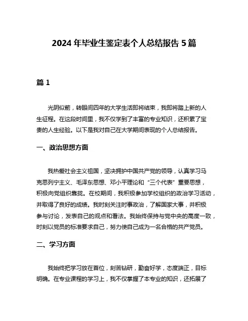 2024年毕业生鉴定表个人总结报告5篇
