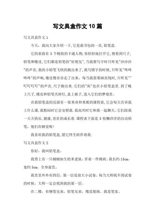 写文具盒作文10篇