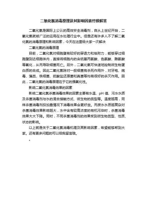 二氧化氯消毒原理及其影响因素终极解答