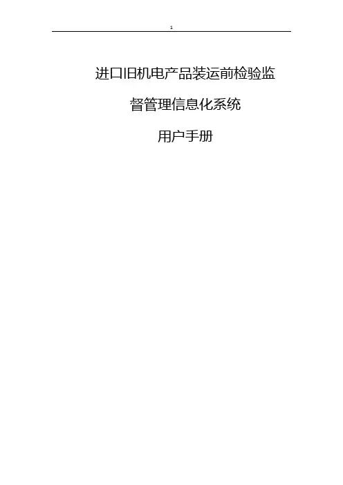 进口旧机电产品装运前检验监督管理信息化系统用户手册说明书