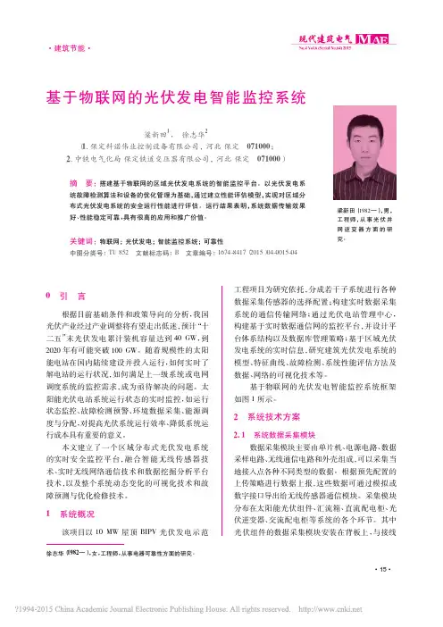 基于物联网的光伏发电智能监控系统