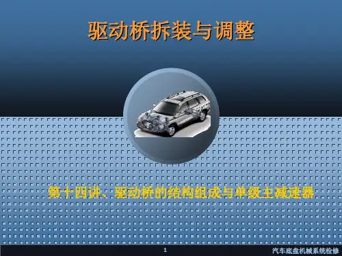 第14讲、驱动桥的结构组成与单级主减速器