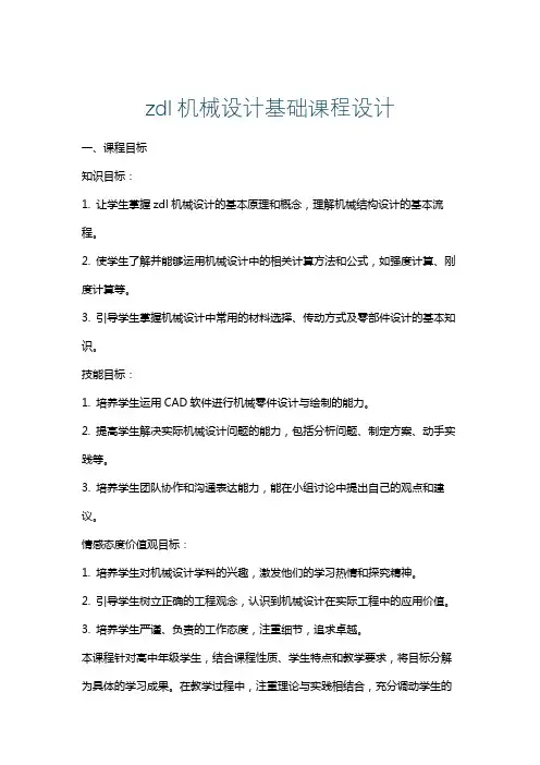zdl机械设计基础课程设计