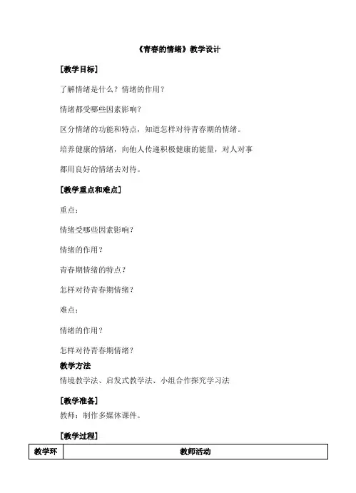 部编人教版道德与法治七年级下册第二单元第四课《青春的情绪》教学设计2