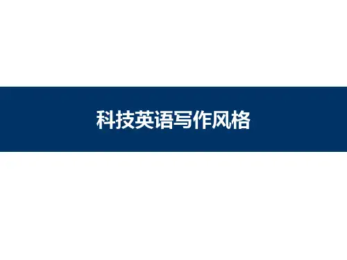 科技论文写作与发表教程课件-科技英语写作风格 (2)