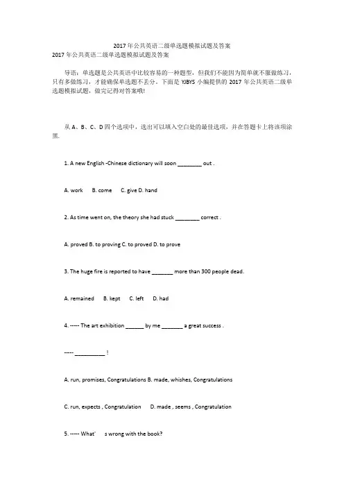 2017年公共英语二级单选题模拟试题及答案