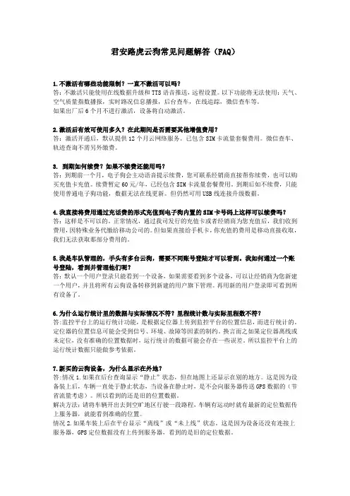 君安路虎云狗常见问题解答