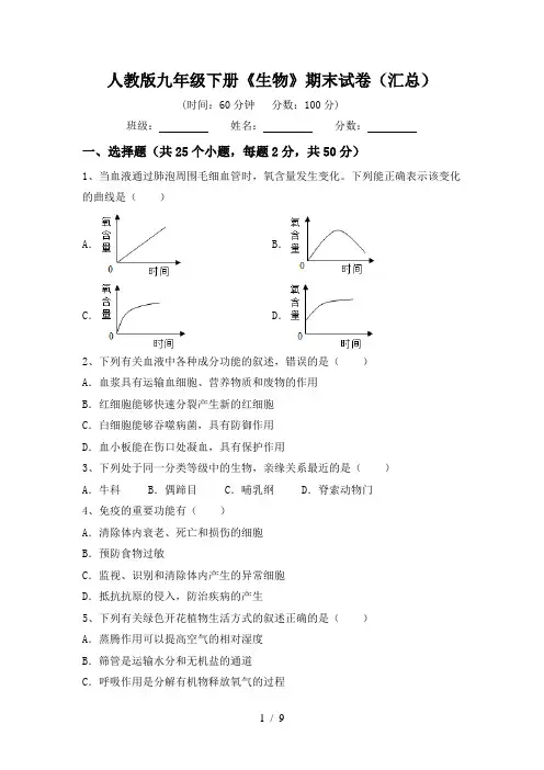 人教版九年级下册《生物》期末试卷(汇总)