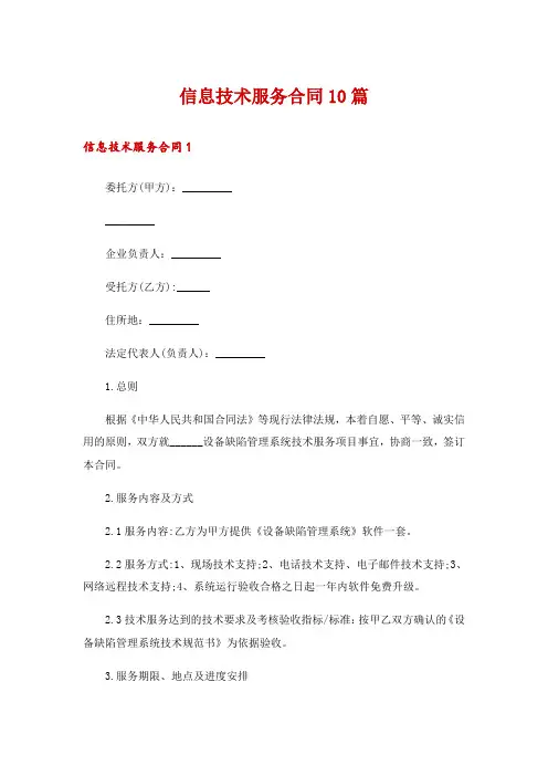 信息技术服务合同10篇