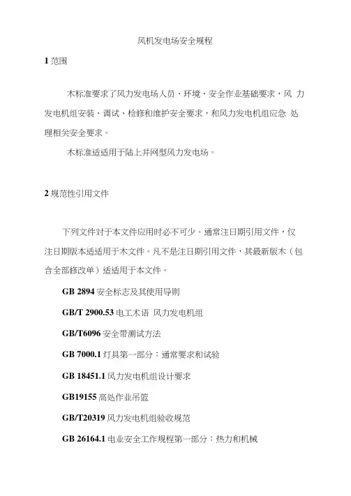 风力发电场安全作业规程DLT