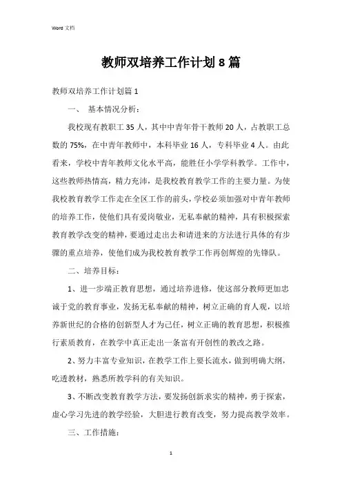 教师双培养工作计划8篇