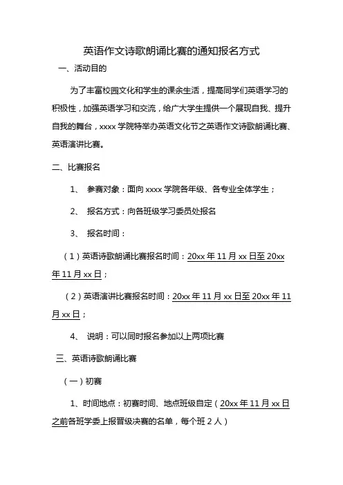 英语作文诗歌朗诵比赛的通知报名方式