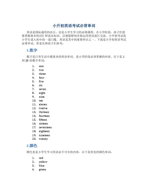 小升初英语考试必背单词