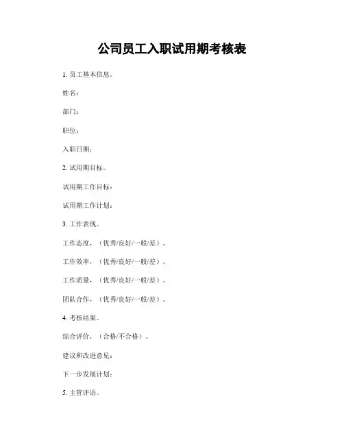 公司员工入职试用期考核表