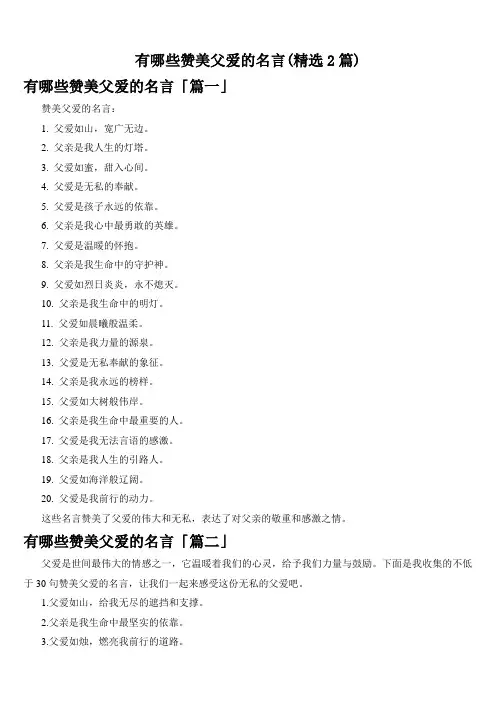 有哪些赞美父爱的名言(精选2篇)