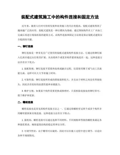 装配式建筑施工中的构件连接和固定方法