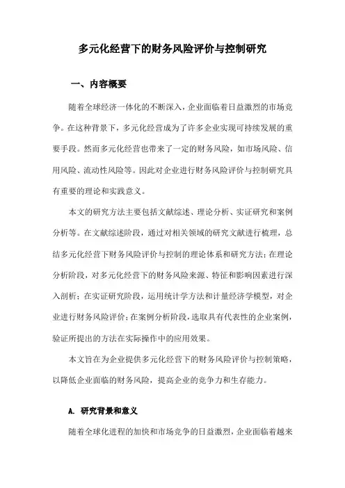 多元化经营下的财务风险评价与控制研究