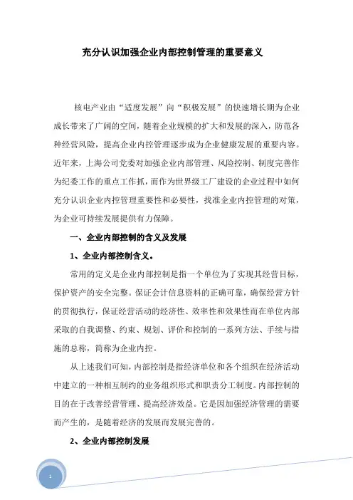 加强企业内部控制管理的重要性和必要性
