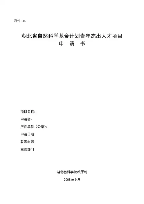 湖北省自然科学基金计划青年杰出人才项目申请书