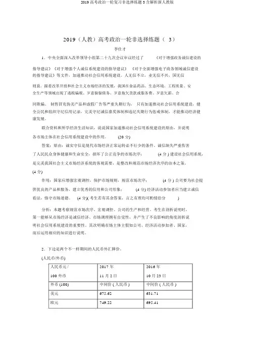 2019高考政治一轮复习非选择练题3含解析新人教版