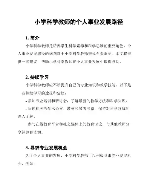 小学科学教师的个人事业发展路径