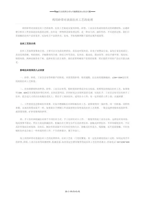 利用砂带对表面拉丝工艺的处理
