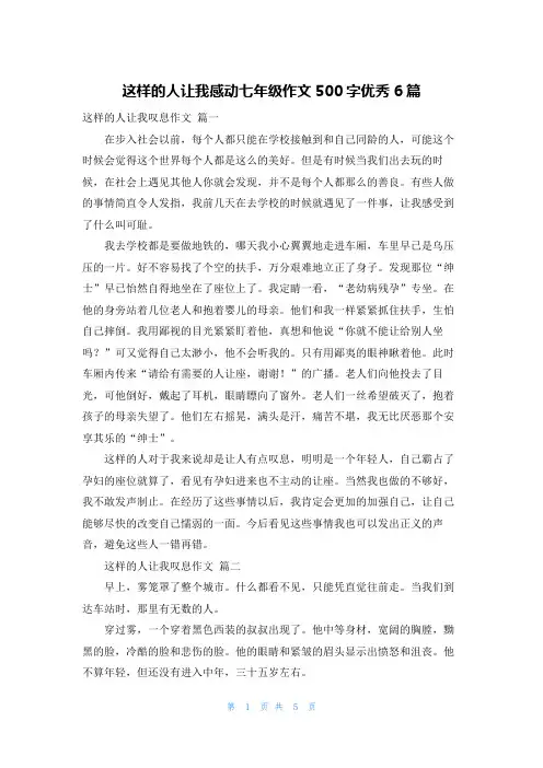 这样的人让我感动七年级作文500字优秀6篇