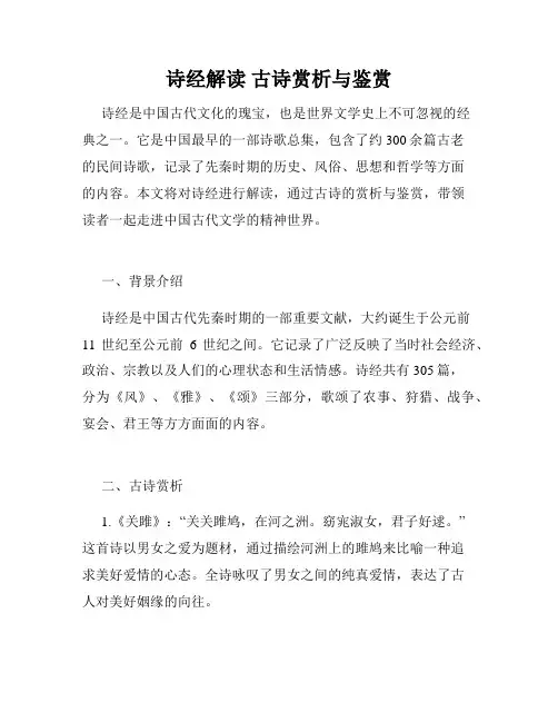 诗经解读 古诗赏析与鉴赏