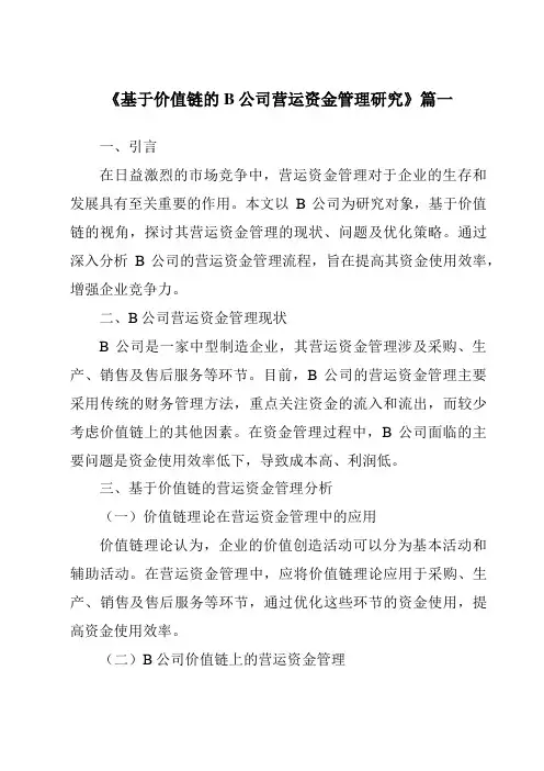 《基于价值链的B公司营运资金管理研究》范文