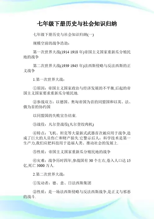 七年级下册历史与社会知识归纳.doc