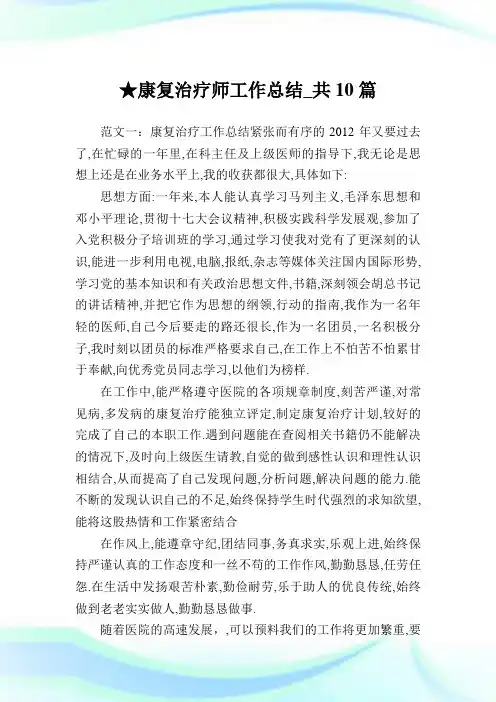 康复治疗师工作总结_共10篇完整篇.doc