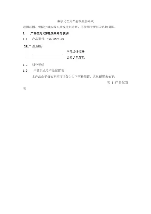 数字化医用X射线摄影系统产品技术要求YOUMEI