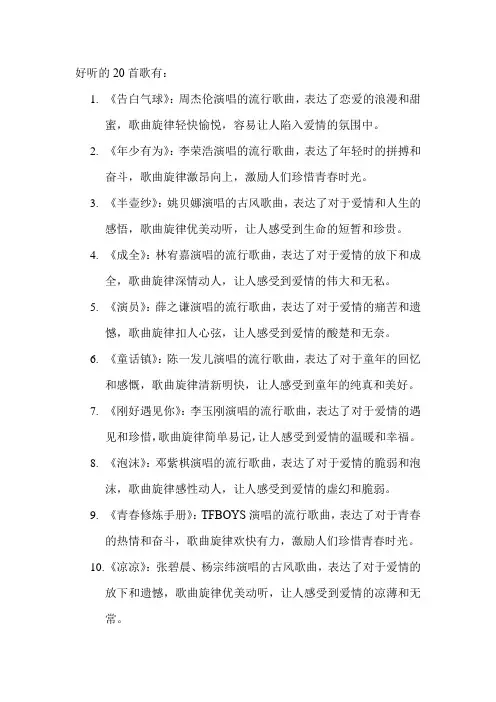 好听的20首歌
