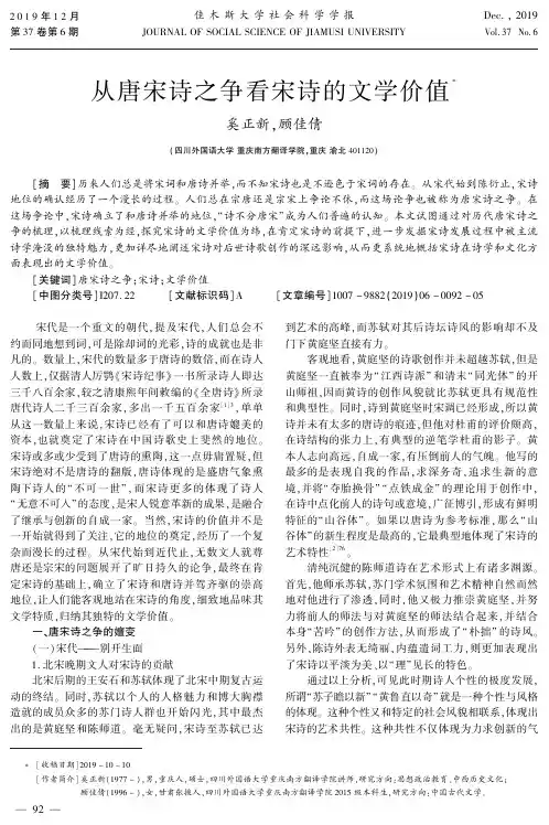 从唐宋诗之争看宋诗的文学价值