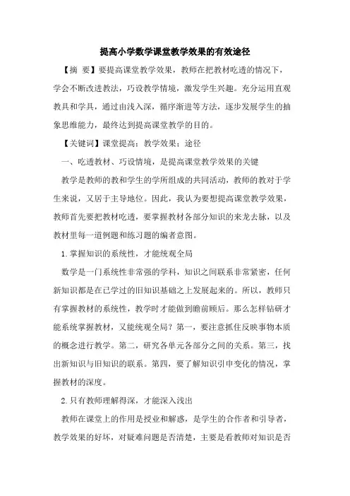 提高小学数学课堂教学效果的有效途径