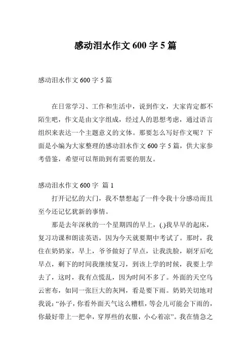 感动泪水作文600字5篇