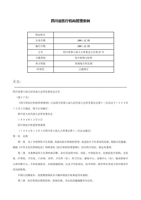 四川省医疗机构管理条例-四川省第八届人大常委会公告第27号